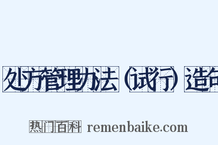 处方管理办法（试行）造句是什么意思的图片